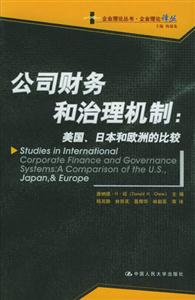 公司財務和治理機制:美國、日本和歐洲的比較