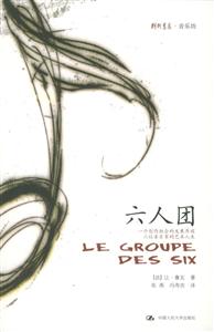 六人團(tuán):一個(gè)創(chuàng)作組合的發(fā)展歷程,六位音樂家的藝術(shù)人生