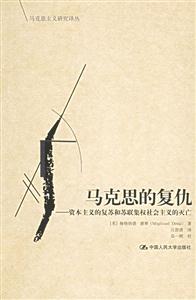 馬克思的復仇:資本主義的復蘇和蘇聯集權社會主義的滅亡