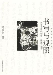 邱振中書法論集書寫與觀照