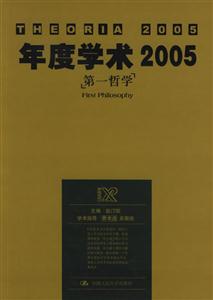 犀銳系列:年度學術2005第一哲學