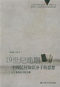 19世紀晚期中國民間知識分子的思想以上海格致書院為例