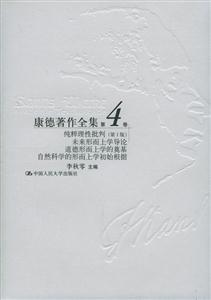 康德著作全集第4卷:純粹理性批判未來(lái)形而上學(xué)導(dǎo)論道德形而上學(xué)的奠基自然科學(xué)的形而上學(xué)初始根據(jù)