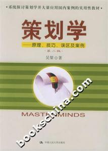 策劃學:原理、技巧、誤區及案例