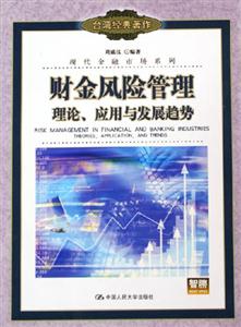 財金風險管理理論、應用與發展趨勢