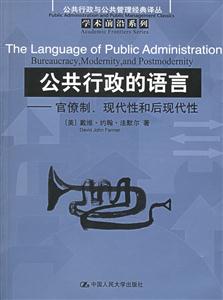 公共行政的語言:官僚制、現代性和后現代性