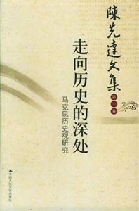 走向歷史的深處:馬克思?xì)v史觀研究陳先達(dá)文集