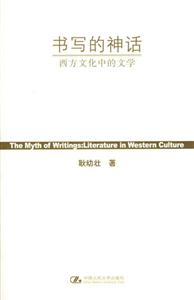 書寫的神話西方文化中的文學(xué)