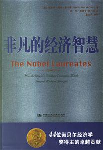 非凡的經濟智慧：44位諾貝爾經濟學獎得主的卓越貢獻