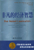 非凡的經(jīng)濟智慧44位諾貝爾經(jīng)濟學(xué)獎得主的卓越貢獻：44位諾貝爾經(jīng)濟學(xué)獎得主的卓越貢獻