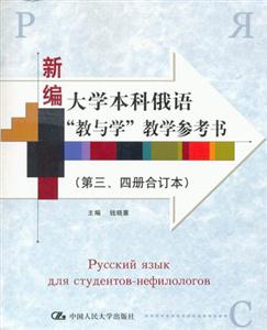 新編大學(xué)本科俄語教與學(xué)教學(xué)參考書