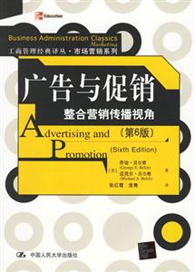 廣告與促銷:整合營(yíng)銷傳播視角