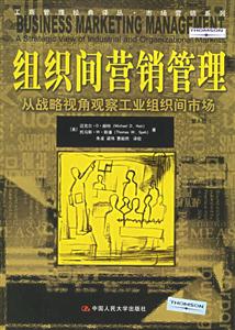 組織間營銷管理：從戰(zhàn)略視角觀察工業(yè)組織間市場：astrategicviewofindustrialand