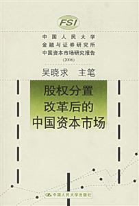 中國(guó)人民大學(xué)金融與證券研究所中國(guó)資本市場(chǎng)研究報(bào)告2006:股權(quán)分置改革后的中國(guó)資本市場(chǎng)