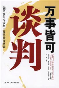 萬事皆可談判:如何在每次談判中獲得最佳結果