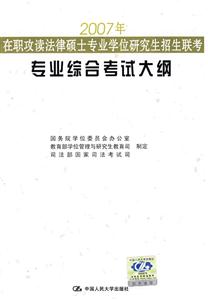 2007在職攻讀法律碩士專業學位研究生招生聯考專業綜合考試大綱