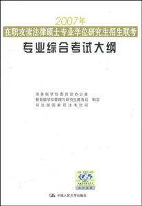 2007年在職攻讀法律碩士專業學位研究生招生聯考專業綜合考試大綱