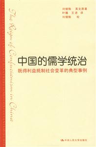 中國的儒學統治:既得利益抵制社會變革的典型事例