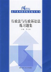 行政法與行政訴論法練習(xí)題集