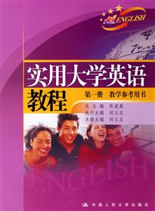 實用大學英語教程:第一冊教學參考用書