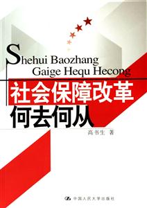 社會(huì)保障改革:何去何從