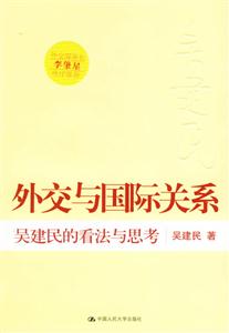 外交與國際關系:吳建民的看法與思考