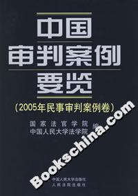 中國審判案例要覽:2005年民事審判案例卷