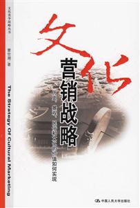 文化營銷戰(zhàn)略:歷史、景觀、民俗和文化的價值如何實(shí)現(xiàn)