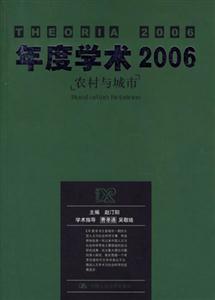 年度學術2006農村與城市