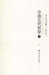 方立天文集第6卷:中國古代哲學(xué)