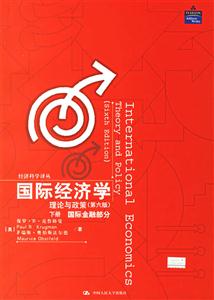 國際經濟學:理論與政策:下冊:國際金融部分