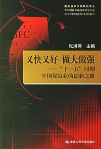 又快又好做大做強“十一五”時期中國保險業的創新之路