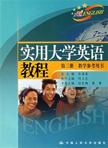 實用大學英語教程第三冊教學參考用書