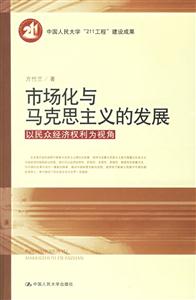 市場化與馬克思主義的發展以民眾經濟權利為視角