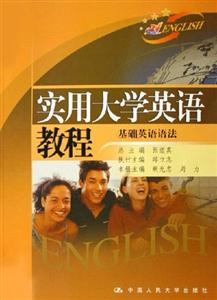 基礎(chǔ)英語語法實(shí)用大學(xué)英語教程