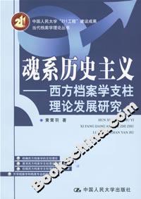 魂系歷史主義:西方檔案學支柱理論發展研究