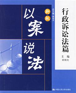 新版以案說法:行政訴訟法篇