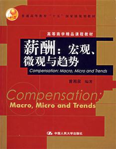 薪酬:宏觀、微觀與趨勢