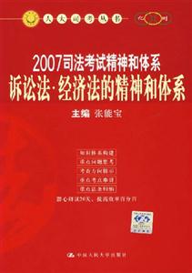 訴訟法經濟法的精神和體系2007司法考試精神和體系