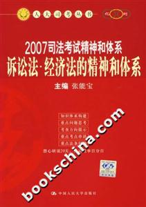 2007司法考試精神和體系：訴訟法經濟法的精神和體系