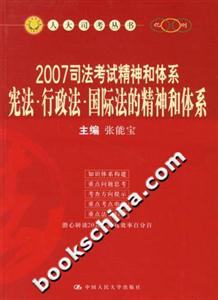 2007司法考試精神和體系：憲法行政法國際法的精神和體系