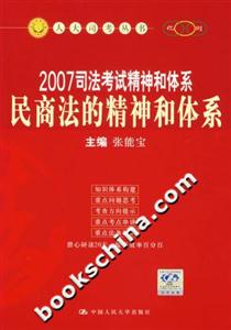 2007司法考試精神和體系：民商法的精神和體系