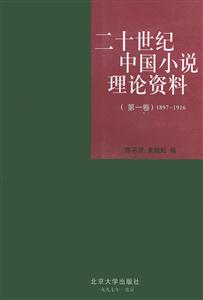 二十世紀中國小說理論資料18971916