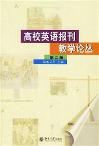 高校英語報(bào)刊教學(xué)論叢