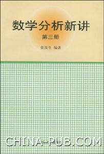 數(shù)學分析新講第三冊