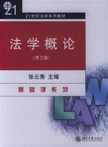 法學概論：21世紀法學系列教材