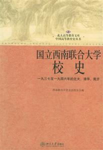 國立西南聯合大學校史:一九三七至一九四六年的北大、清華、南開