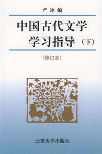 中國古代文學學習指導下