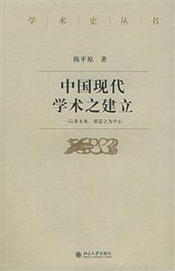 中國現(xiàn)代學(xué)術(shù)之建立:以章太炎,胡適之為中心