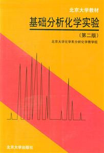 基礎(chǔ)分析化學(xué)實驗第二版